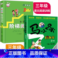 3年级马小跳玩数学+阶梯阅读训练 小学三年级 [正版]马小跳玩数学3年级 杨红樱 小学启蒙趣味数学 思维训练 好玩的数学