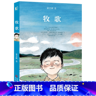 牧歌 [正版]牧歌 2023山西省整本书阅读打卡五年级下册课外书 笔墨书香经典阅读 董宏猷 著 小学五六年级儿童课外阅读