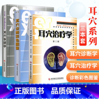 [正版]3本耳穴治疗学耳穴诊断彩色图谱耳穴诊断学第二版第2版黄丽春黄丽耳穴疗法书籍诊疗入门科学技术文献出版社耳穴书中医