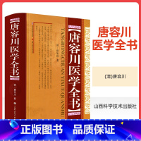 [正版] 唐容川医学全书 (精) 清 唐容川著山西科学技术出版社包括血证论本草问答中西汇通医经精义伤寒论金匮要略浅注补