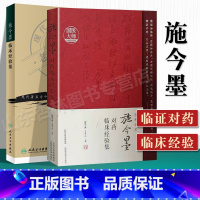 [正版] 施今墨对药临床经验集+施今墨临床经验集 现代老中医重刊丛书中医临床诊疗医案医论效方验方辨证论治经验学术心得思