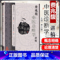 [正版] 费兆馥中医诊断学讲稿 总结了费兆馥教授长期教学经验教学理念和学术观点费兆馥主编中医名家名师讲稿系列 人民卫生