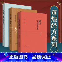 [正版]3本黄煌经方基层医生读本+黄煌经方使用手册第四版第4版+黄煌经方助记手册黄煌中国中医药出版社经方医学中医自学入