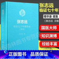 [正版] 张志远临证七十年精华录(续编) 张志远 著 9787117255875 内科学 2018年4月参考书 精装