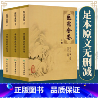 [正版]人卫版御纂医宗金鉴全套全集吴谦人民卫生出版社老书原著原文上中下三册中医临床必读丛书入门自学基础理论郑金生老版无