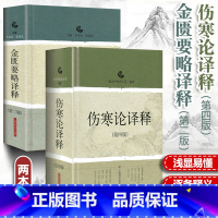 [正版]2本 伤寒论译释+金匮要略译释 南京中医药大学可搭伤寒论张仲景白话讲义译释选读医学两册合称伤寒杂病论中医四大经