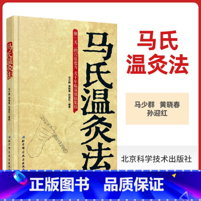 [正版] 马氏温灸法书马少群 艾灸书籍入门自学零基础学针灸书籍中医书籍医生手册穴位养生书北京科学技术出版社