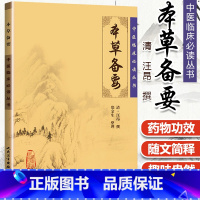 [正版] 本草备要 中医临床必读丛书清汪昂医学全书之一郑金生中医临床中草药物方剂药方功效主治用法用量中医本草纲目人民卫