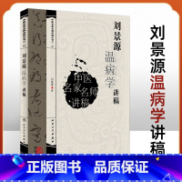 [正版] 刘景源温病学讲稿 中医名家名师讲稿丛书 辑 刘景源温病病因辩证诊法含风温春温暑温湿温伏暑秋燥大头瘟烂喉痧阐