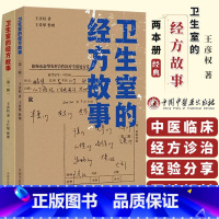 [正版]卫生室的经方故事 第一辑 +卫生室的经方故事 第二辑王彦权 著 肺心病 肺气肿验案一则 麻黄四逆汤治疗抑郁症