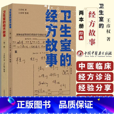 [正版]卫生室的经方故事 第一辑 +卫生室的经方故事 第二辑王彦权 著 肺心病 肺气肿验案一则 麻黄四逆汤治疗抑郁症