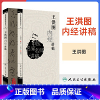 [正版] 王洪图内经讲稿中医名家名师讲稿系列丛书讲中医临床讲稿之一黄帝内经皇帝内经讲稿分为素问与灵枢经中医四大经典名著