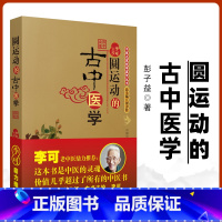 [正版] 圆运动的古中医学 李可老中医根据彭子益原著原版主校刘力红总主编中医临床入门基础理论书籍中医方剂临证解析与病症