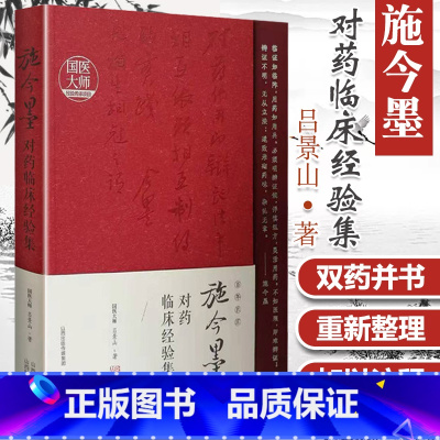 [正版]施今墨对药临床经验集吕景山临床案例中医集国医大师经验传承项目山西科学技术出版社中医书用药经验书籍临床中药学方剂