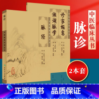 [正版]2本脉经+诊家枢要频湖脉学作者王叔和李时珍滑寿中医诊断学四诊法之切诊脉诊书籍自学入门书中医临床读丛书 人民卫生