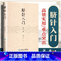 [正版] 脐针入门 精装 齐永著 人脐部针刺疗疾用针原则中医针灸自学入门书籍穴位学针灸学推拿学脐针疗法书籍人民卫生出版