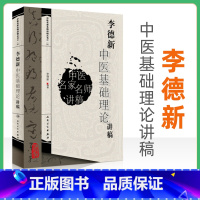 [正版] 李德新中医基础理论讲稿 中医名家名师讲稿丛书人民卫生出版社入门基础理论自学零基础学中医书籍可搭配郝万山伤寒论