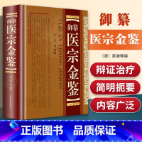 [正版]御纂 医宗金鉴 全套全集老书伤寒心法要诀吴谦中医古籍书籍临床医案上中下三合一增补版无删减原文原著补校补注精装版