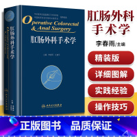 [正版]肛肠外科手术学李春雨等编肛肠外科临床手术操作技巧参考工具书胃肠外科结直肠外科学肛肠科书籍腔镜内镜方法技巧人民卫