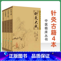 [正版]针灸古籍4本 针灸甲乙经+针灸聚英+针灸资生经 针经摘英集+针灸大成中医临床读中医针灸学入门自学书高树中杨继洲