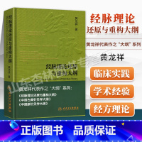 [正版] 经脉理论还原与重构大纲 黄龙祥主编黄龙祥代表作之大纲系西医书籍医学综合中医经络腧穴学书籍知识自学基础 人民卫