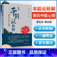 [正版]本能论新解郭氏中医心悟大医传承实录丛书 郭生白郭达成破解伤寒论核心密码 中医临床经验伤寒杂病论金匮要略研究与应