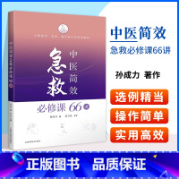 [正版]中医简效急救*修课66讲上海科学技术出版社有限公司孙成力主编中医急救医学急危重症各科急症救急方法临床技巧中风哮