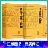 [正版]2本 备急千金要方校释+千金翼方校释全集简称千金方原著孙思邈 李景荣校释中医古籍整理丛书重刊 人民卫生出版社