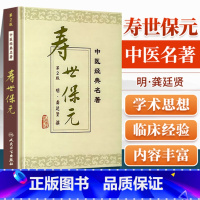 [正版] 寿世保元 精装版 中医明龚廷贤撰鲁兆麟主校人民卫生出版社医学中医中医古籍可搭配医学全书古今医鉴万病回春鲁府禁