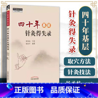 [正版] 四十年基层针灸得失录 杨承岐口述 中医师承学堂针灸学中医临床书籍基层医生诊疗针灸治疗学书籍自学入门 中国中医