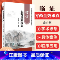 [正版]临证方药量效求真仝小林书籍中药学籍临证方药运用心得中医临床诊疗医案用药剂量经验实践效方人民卫生出版社可搭黄煌经