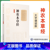 [正版]神农本草经张仲景大字诵读版原著原文原版古文古书全本选读译释研究诠解校注释义中医十大读系列中医文库书中国医药科技