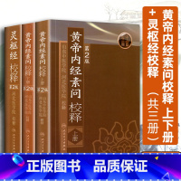 [正版]3本黄帝内经素问校释上下册+灵枢经校释全集原著中医古医学典籍中医四大经典名著之一中医基础理论自学古籍人民卫生出