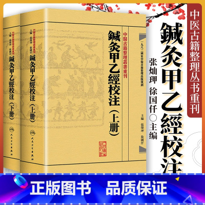 [正版]2本 针灸甲乙经校注(上下册)原著皇甫谧 主编张灿玾 徐国仟中医古籍整理丛书重刊 鍼灸甲乙经校注(上下册) 人