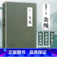 [正版] 灸绳 精装本周楣声中医临床养生艾灸自学入门基础理论书籍灸穴按压按摩书疗法针灸学基础理论中医学灸疗的书籍灸绳书