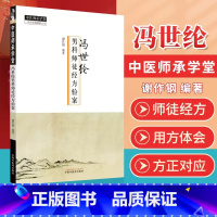 [正版]冯世纶男科师徒经方验案 中医师承学堂系列 谢作钢 编著 中医男科临床经方验案举隅男科经方汤剂效方桂枝茯苓丸龙骨