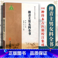 [正版] 傅青主男女科全书 清傅山著 王明惠顾玲校注中医临床女科妇科男科 傅青主医学书籍医案医论效方诊疗经验理论书中医