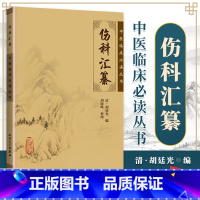 [正版]伤科汇纂中医临床读丛书人民卫生出版社明清胡廷光原文原著原版中医伤科学外科学书籍医案医论诊疗经验