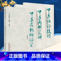 [正版] 中医病机辨证学第三版+中医临证技巧+中医内科汇讲 中国中医药出版社 周仲瑛 周学平