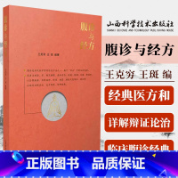 [正版]腹诊与经方 王克穷著 经典药方和医案 可搭黄煌经方使用手册千金妙方赤脚医生手册 伤寒论金匮要略增论皇帝内针书腹