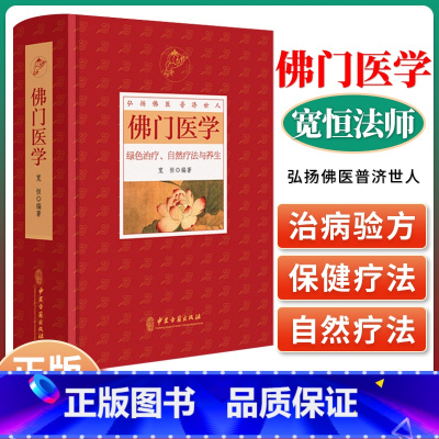 [正版] 佛门医学 患者根据自身健康状况和疾病性质选择采用宽恒弘扬佛医普济世人 绿色治疗自然疗法与中医养生与食疗书籍