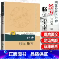 [正版]经方临证指南现代老中医重刊丛书第十辑刘渡舟医书七种刘渡舟主编医学全集之一人民卫生出版社老中医中医经方指南方药