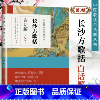 [正版] 长沙方歌括白话解 中医歌诀白话解丛书北京中医药大学整理陈念祖陈修园原著他还著有医学全书中的伤寒论浅注等人民卫