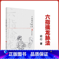 [正版]医学书 六指擒龙脉法 俞行 9787117228633 人民卫生出版社