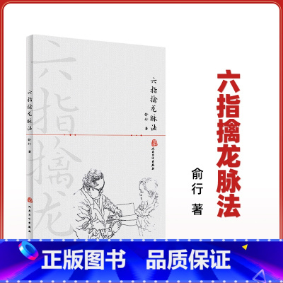 [正版]医学书 六指擒龙脉法 俞行 9787117228633 人民卫生出版社