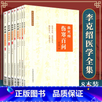 [正版] 李克绍医学全集8册 第二版第2版 医案讲习录+伤寒解惑论+胃肠病漫话+伤寒百问+伤寒串讲+医论医话+伤寒论讲