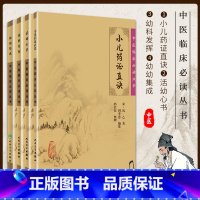 [正版]4册中医临床读丛书小儿药证直诀+活幼心书+幼科发挥+幼幼集成中医儿科临床著作儿科病症治法钱乙中医儿科学书籍人民