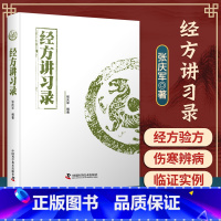 [正版]经方讲习录张庆军主编中医临床经方医案中医诊断中医基础理论中医养生书籍中医入门书经方脉证并治中医医学读物中医爱好