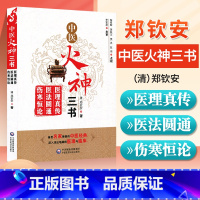 [正版] 郑钦安医学三书中医火神三书医理真传医法圆通伤寒恒论修订版中医火神派书籍医学医书阐释中医临床医学火神派就是扶阳