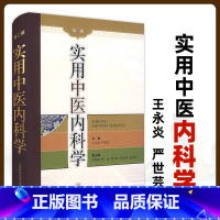 [正版]实用中医内科学第二版2版王永炎严世芸主编中医内科学基本原理中医病因病机常用治法临床实用医学书籍上海科学技术出版